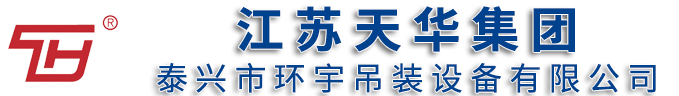 江蘇天華集團一泰興市環(huán)宇吊裝設備有限公司